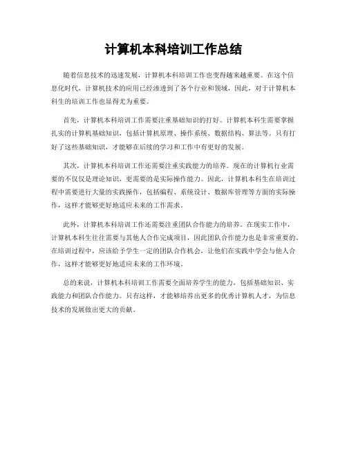 计算机本科培训工作总结