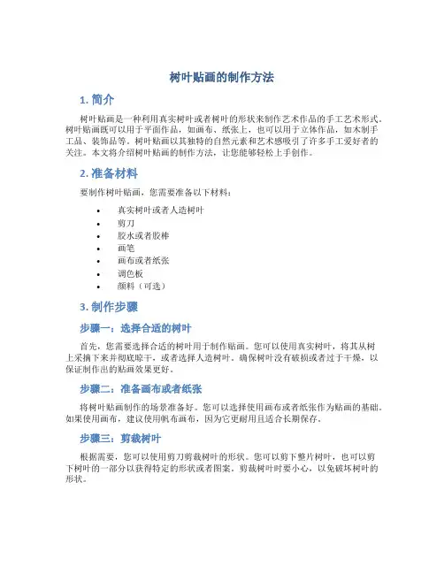 树叶贴画的制作方法
