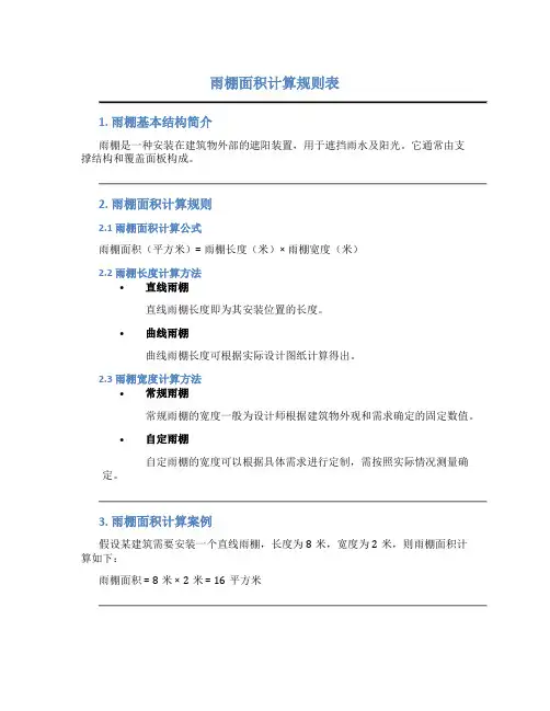 雨棚面积计算规则表