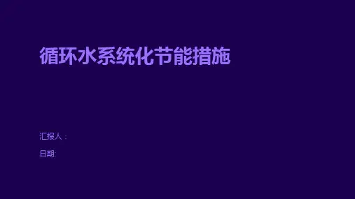 循环水系统化节能措施