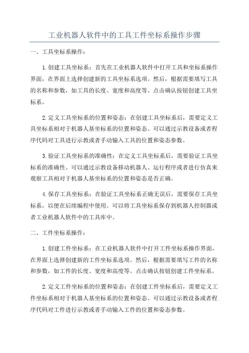 工业机器人软件中的工具工件坐标系操作步骤