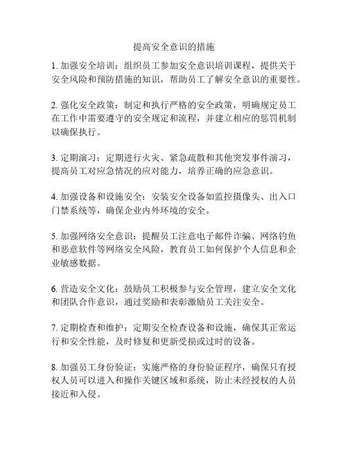 提高安全意识的措施