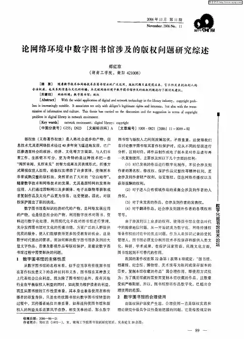 论网络环境中数字图书馆涉及的版权问题研究综述