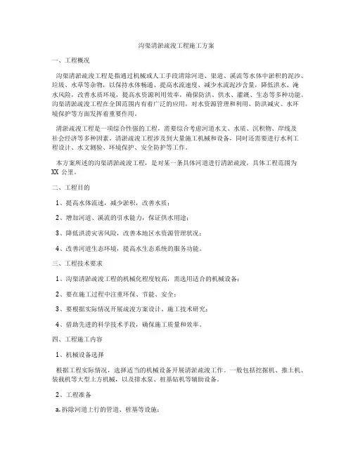 沟渠清淤疏浚工程施工方案
