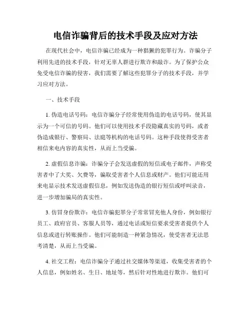 电信诈骗背后的技术手段及应对方法
