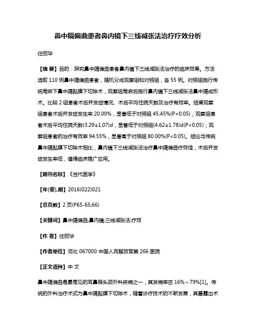 鼻中隔偏曲患者鼻内镜下三线减张法治疗疗效分析