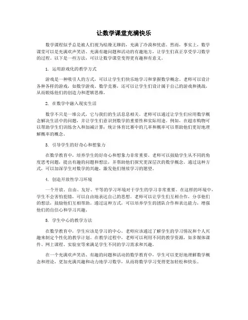 让数学课堂充满快乐