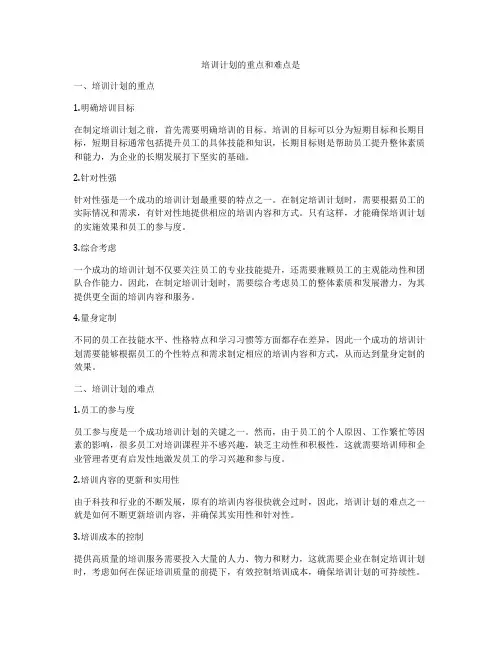 培训计划的重点和难点是