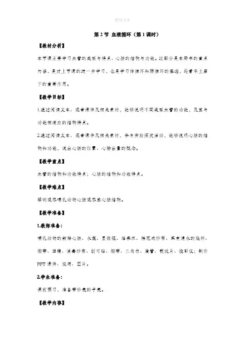 北师大版生物七年级下册 9.2《血液循环》第1课时 教案