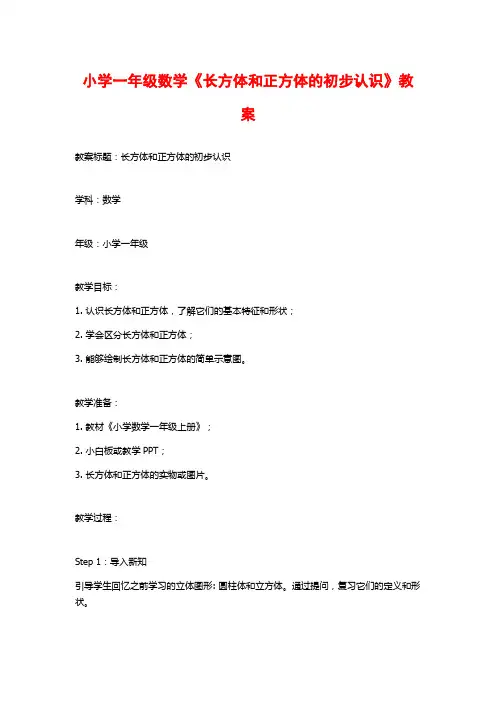 小学一年级数学《长方体和正方体的初步认识》教案