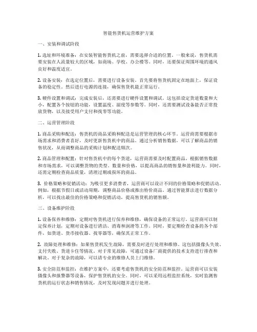 智能售货机运营维护方案