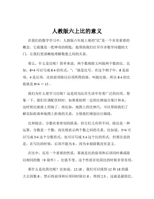 人教版六上比的意义