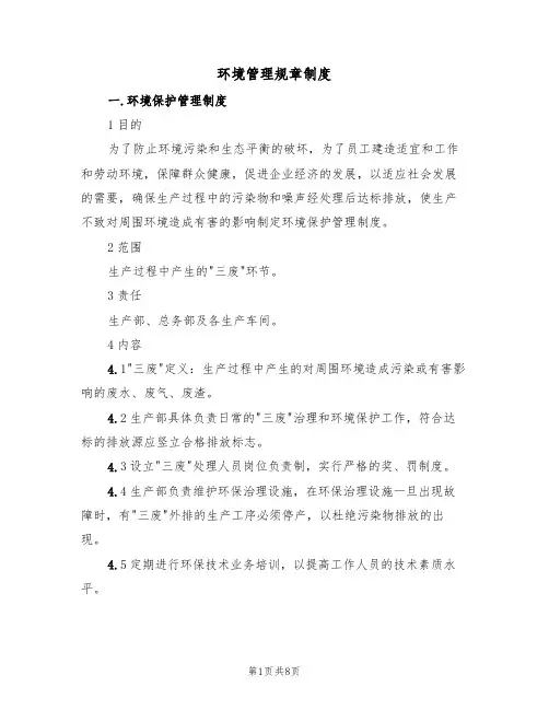 环境管理规章制度(3篇)