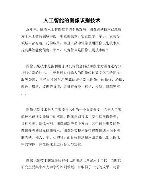 人工智能的图像识别技术