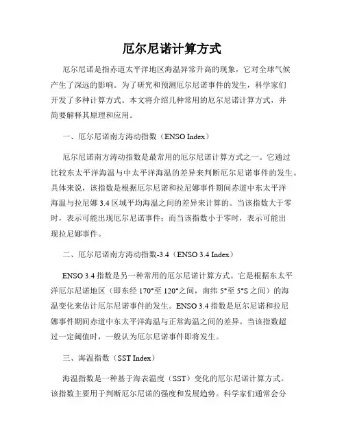 厄尔尼诺计算方式