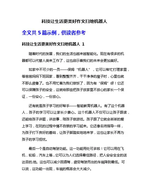 科技让生活更美好作文扫地机器人