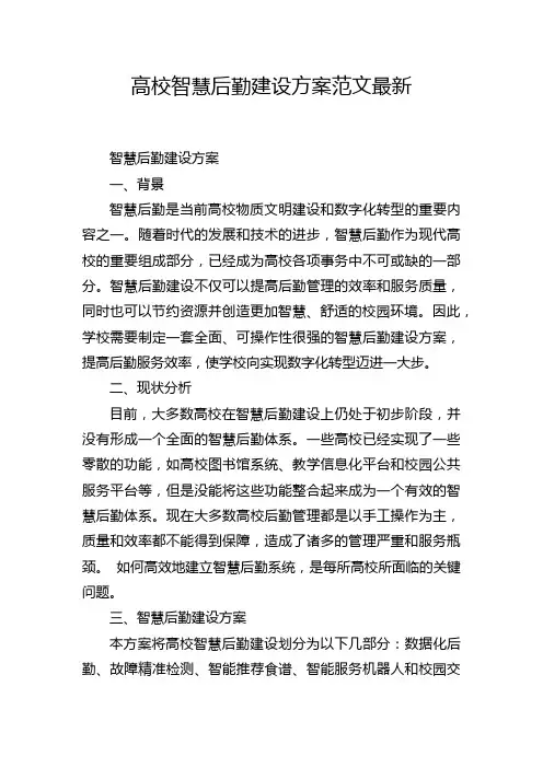 高校智慧后勤建设方案范文最新