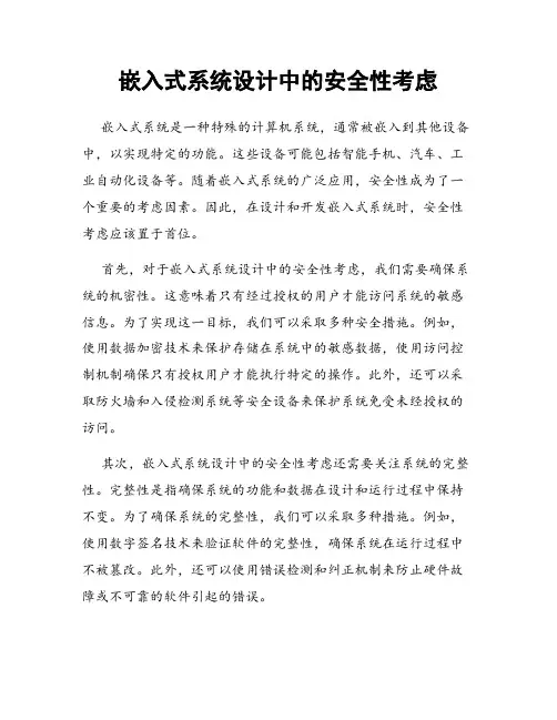 嵌入式系统设计中的安全性考虑