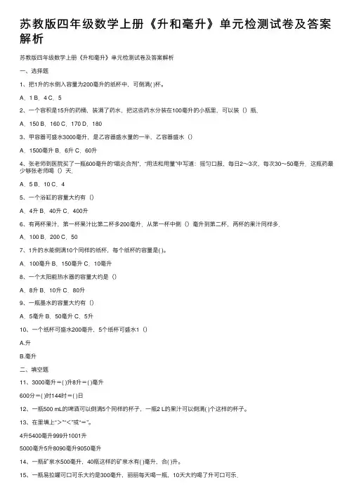 苏教版四年级数学上册《升和毫升》单元检测试卷及答案解析