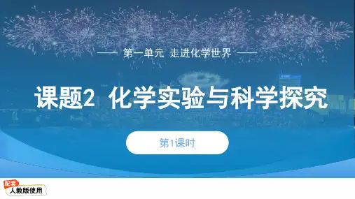 第一单元课题2 化学实验与科学探究 第1课时-九年级化学人教版(2024)上册