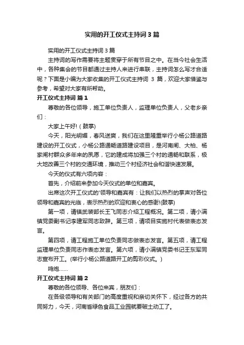 实用的开工仪式主持词3篇