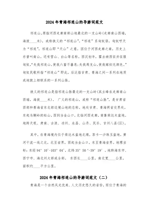 2024年青海祁连山的导游词范文（四篇）
