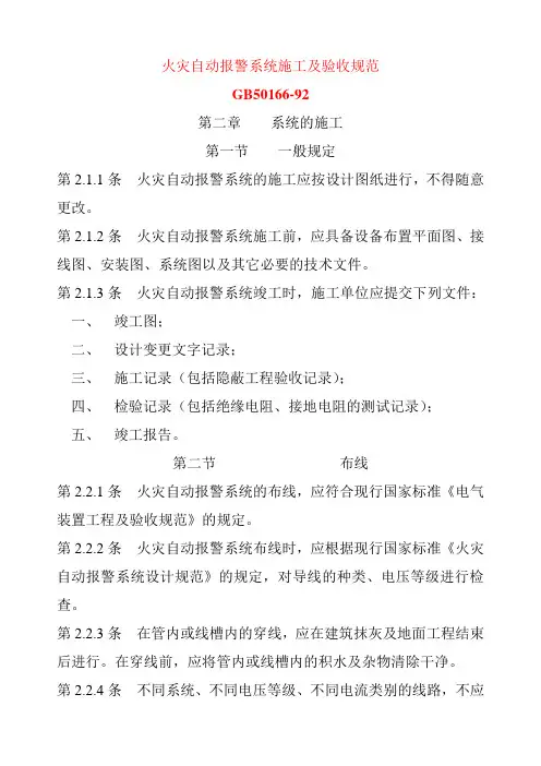 火灾自动报警系统施工及验收规范