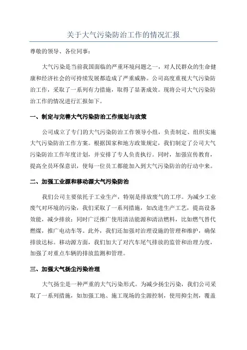 关于大气污染防治工作的情况汇报