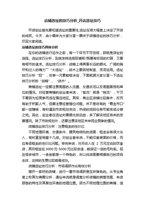 店铺选址的技巧分析_开店选址技巧