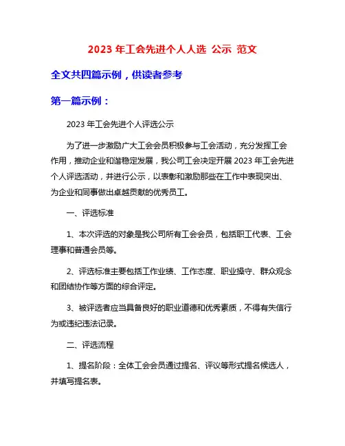 2023年工会先进个人人选 公示 范文