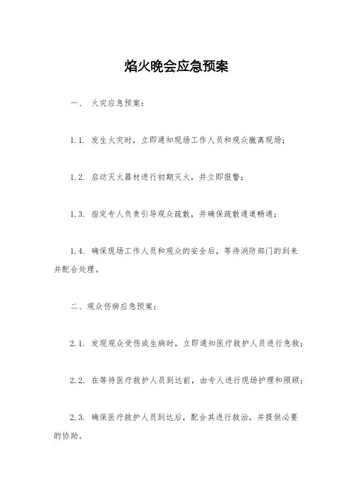焰火晚会应急预案