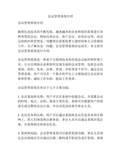 会议管理系统介绍