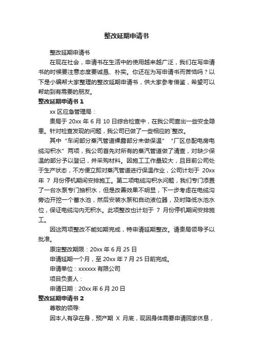整改延期申请书