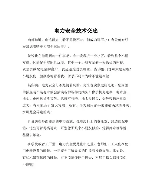 电力安全技术交底