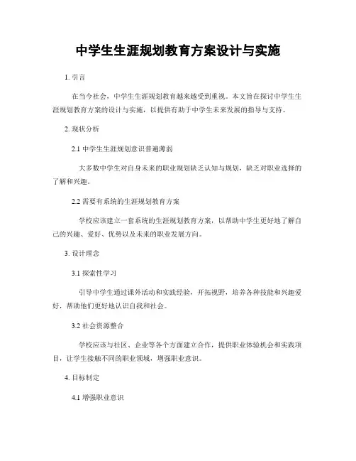 中学生生涯规划教育方案设计与实施