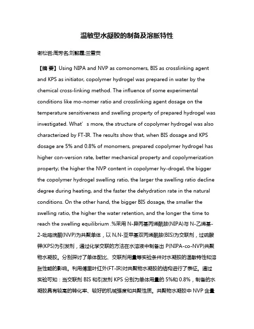温敏型水凝胶的制备及溶胀特性