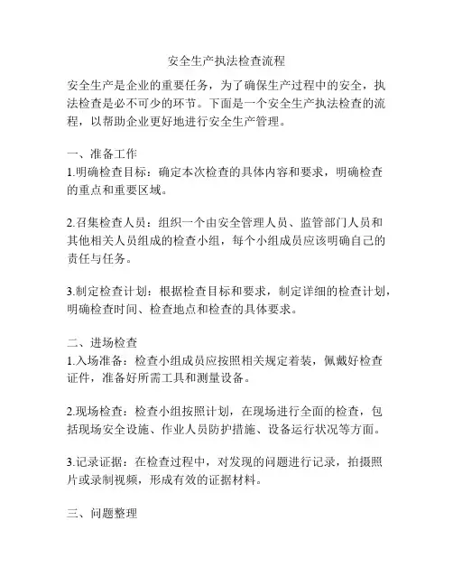 安全生产执法检查流程
