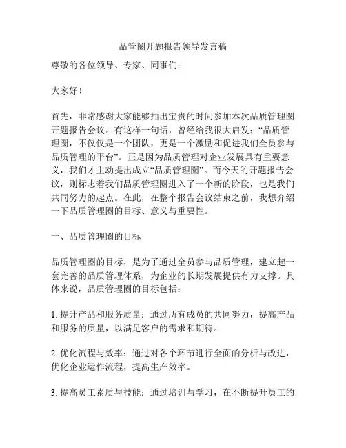 品管圈开题报告领导发言稿