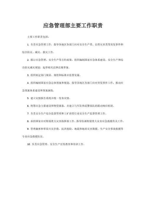 应急管理部主要工作职责