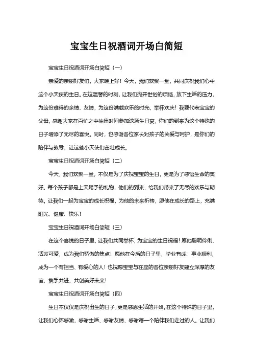 宝宝生日祝酒词开场白简短