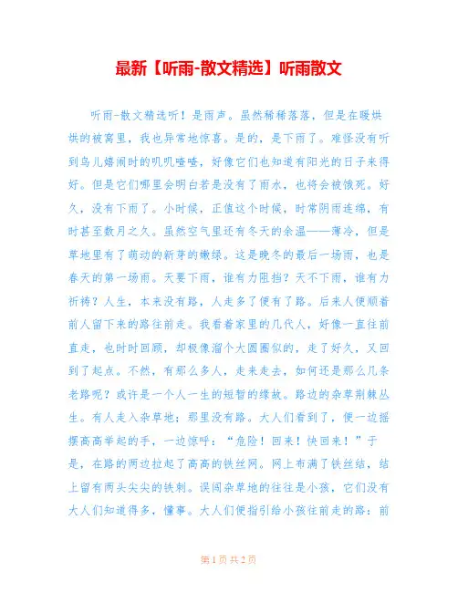 最新【听雨-散文精选】听雨散文