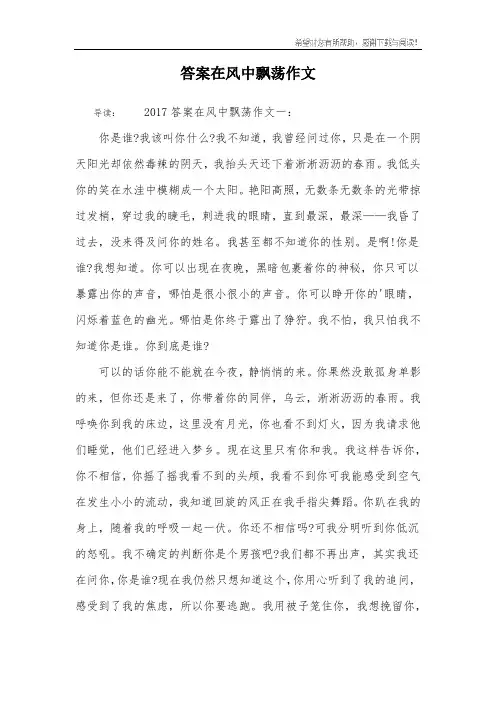 答案在风中飘荡作文