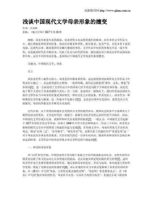浅谈中国现代文学母亲形象的嬗变