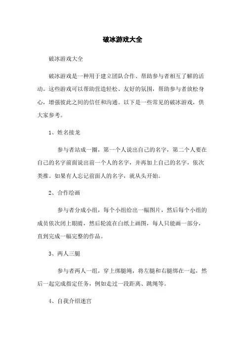 破冰游戏大全