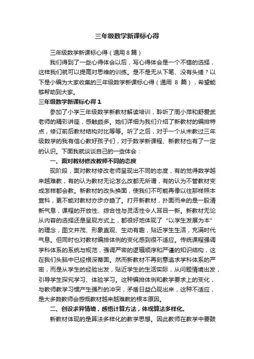 三年级数学新课标心得（通用8篇）