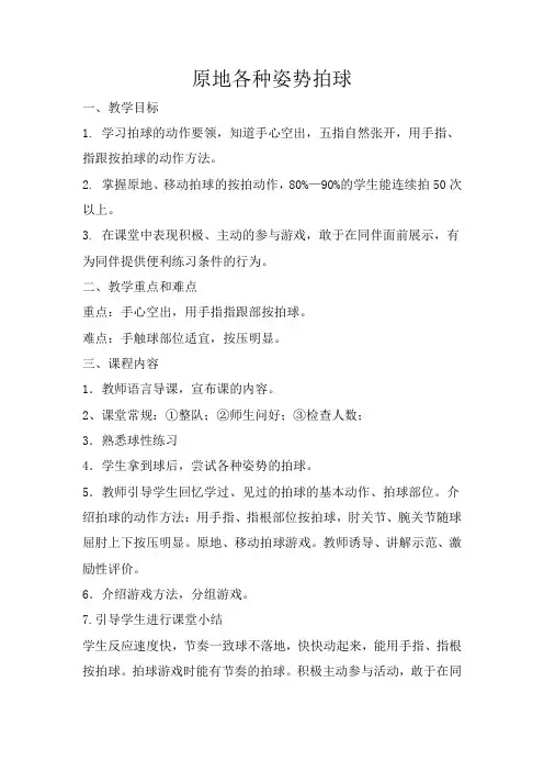 一二年级小篮球教案:原地各种姿势拍球