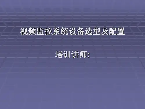 视频监控系统设备选型及配置