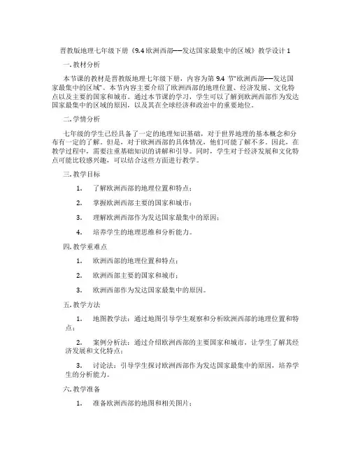 晋教版地理七年级下册《9.4 欧洲西部──发达国家最集中的区域》教学设计1