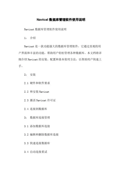 Navicat数据库管理软件使用说明