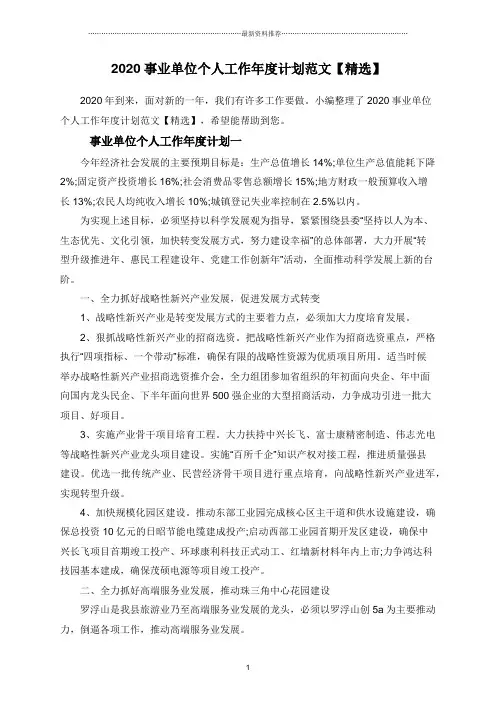 2020事业单位个人工作年度计划范文【精选】精编版